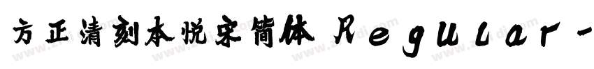 方正清刻本悦宋简体 Regular字体转换